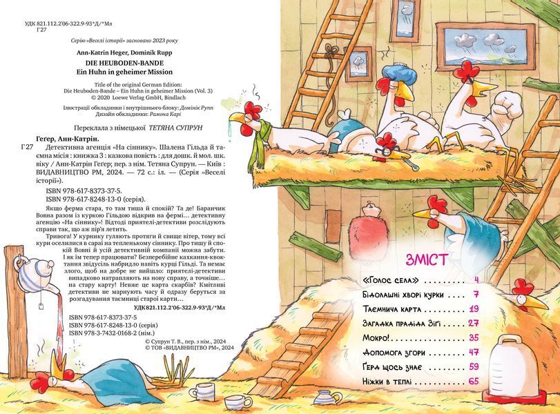 Детективна агенція &laquo;На сіннику&raquo;. Книга 3. Шалена Гільда й таємна місія 10311024146 фото