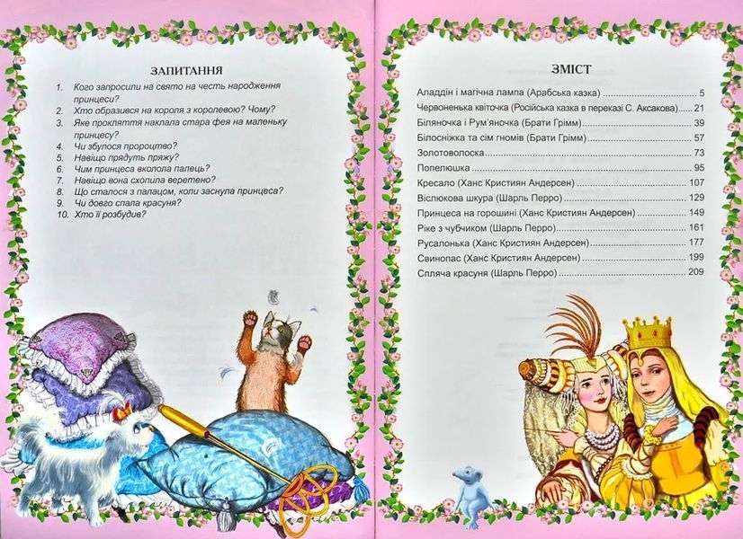 Казки про принцес. Королівство казок 1031134692 фото