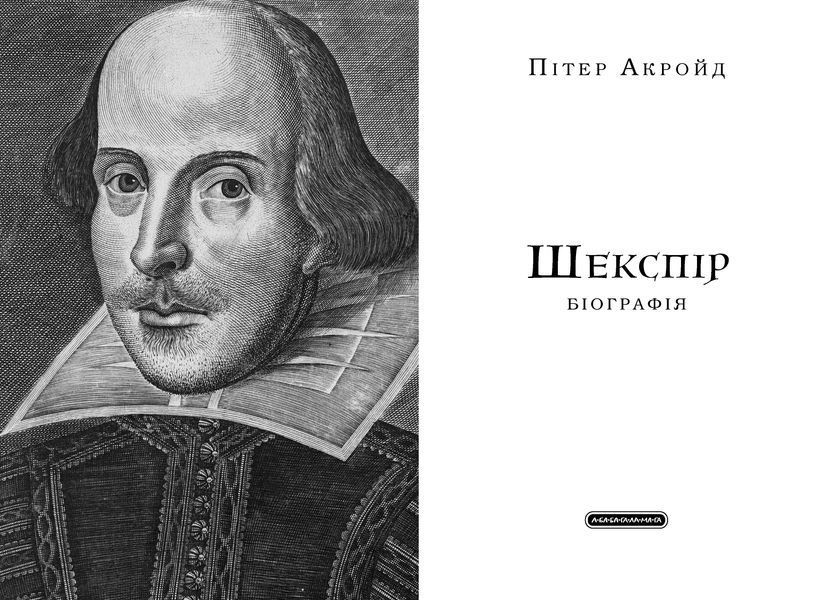 Шекспір. Біографія 10311032757 фото