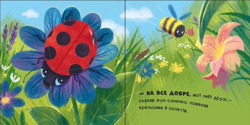 Нумо гратися! : Бувай-но! книжечка з віконцями 10311012638 фото