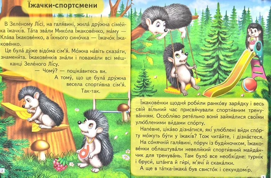 Повчальні історії. Читаємо самостійно Великі літери. Слова з наголосом 10311012533 фото