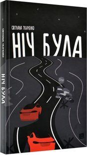 Ніч була 10311017014 фото