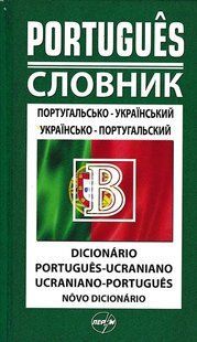 Словник португальсько-український, українсько-португальський 50 000 103123597 фото