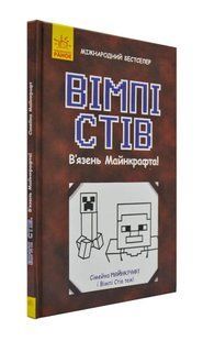 Вімпі Стів. В&rsquo;язень Майнкрафта! 1031171003 фото