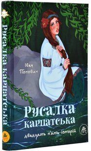 Русалка Карпатська (зелена обкладинка) 10311019623 фото