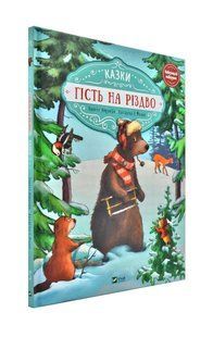 Гість на Різдво 1031163890 фото