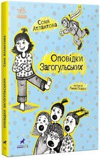 Оповідки Загогульських 10311018813 фото