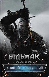 Відьмак. Володарка Озера. Книга 7 1031154004 фото