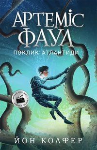 Артеміс Фаул. Поклик Атлантиди. Книга 7 (м'яка обкладинка) 10311010754 фото