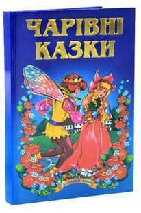 Чарівні казки. Казковий край 10311033088 фото