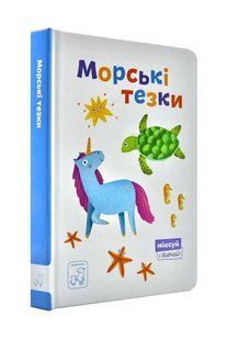 Морські тезки. Міксуй і вивчай (картон) 10311000234 фото