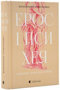 Ерос і Психея. Кохання і культура в Європі 10311019514 фото