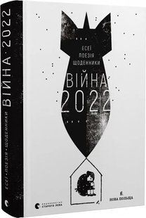 Війна 2022: щоденники, есеї, поезія 10311017375 фото