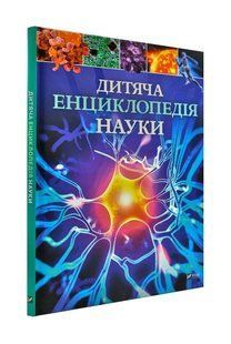 Дитяча енциклопедія науки 1031173168 фото