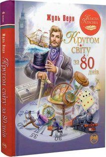 Кругом світу за 80 днів. Класна класика 10311019702 фото