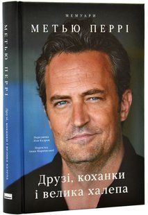Друзі, коханки і велика халепа 10311020056 фото