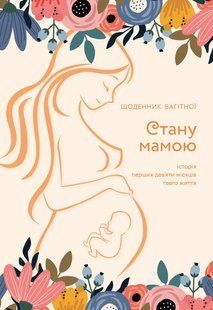 Стану мамою : щоденник вагітної. Історія перших дев&rsquo;яти місяців твого життя 10311011014 фото