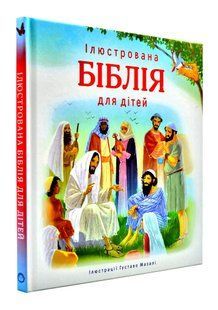 Ілюстрована Біблія для дітей (3001) 1031166426 фото