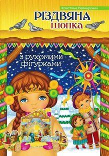 Різдвяна шопка. З рухомими фігурками 1031165416 фото