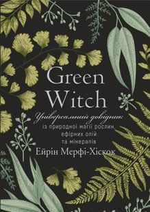 Green Witch. Універсальний довідник із природної магії рослин, ефірних олій та мінералів 10311010525 фото