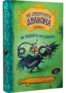 Як приручити дракона. Книга 9. Як поцупити меч дракона 10311001939 фото