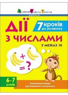 Тренувальний зошит: 7 кроків до розвитку. Дії з числами 10311026926 фото
