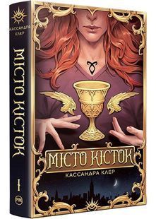 Місто кісток 10311027516 фото