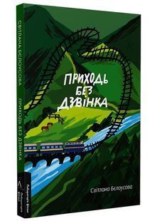 Приходь без дзвінка (м'яка) 10311024442 фото