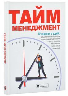 Тайм-менеджмент. Збірник самарі+ аудіокнижка 10311024942 фото