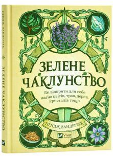 Зелене чаклунство. Як відкрити для себе магію квітів, трав, дерев, кристалів тощо 10311026293 фото
