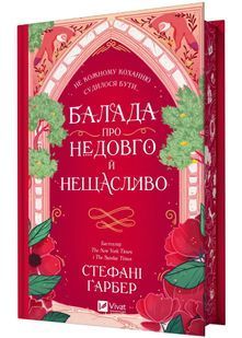 Балада про недовго й нещасливо. Книга 2. Одного разу розбите серце 10311028984 фото