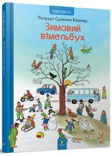 Зимовий вімельбух 10311027725 фото