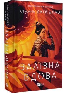 Залізна вдова 10311022476 фото