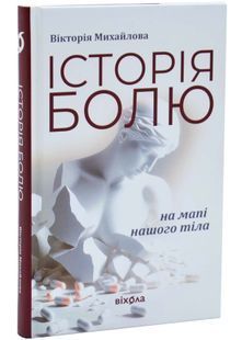 Історія болю на мапі нашого тіла 10311034060 фото