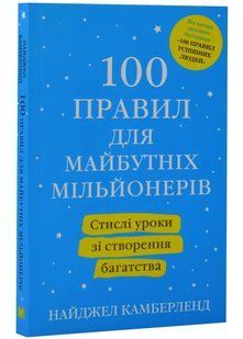 100 правил для майбутніх мільйонерів. Стислі уроки зі створення багатства 10311021341 фото