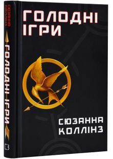 Голодні ігри. Книга 1 10311023904 фото