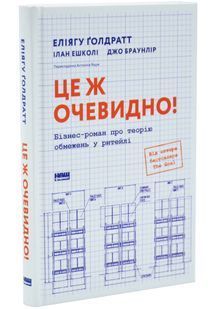 Це ж очевидно! Бізнес-роман про теорію обмежень у ритейлі 10311034450 фото