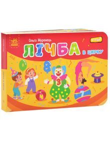 Лічба в цирку 10311024796 фото