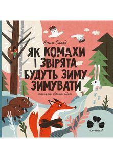 Як комахи і звірята будуть зиму зимувати 10311022895 фото