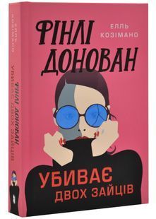 Фінлі Донован убиває двох зайців 10311031177 фото