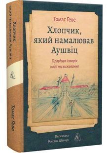 Хлопчик, який намалював Аушвіц. Правдива історія надії та виживання 10311029404 фото