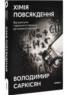 Хімія повсякдення 10311028481 фото