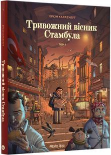 Тривожний вісник Стамбула 10311022725 фото