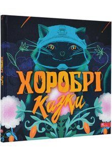 Хоробрі казки 10311022092 фото