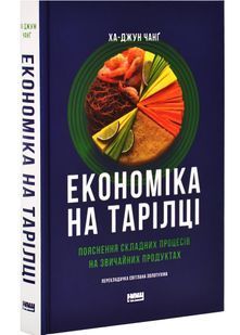 Економіка на тарілці. Пояснення складних процесів на звичайних продуктах 10311027584 фото