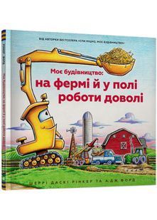 Моє будівництво: на фермі й у полі роботи доволі 10311022565 фото