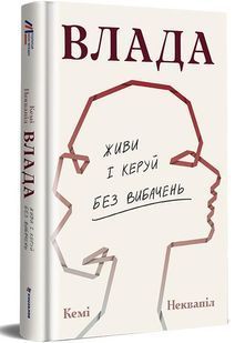 Влада: посібник для жінок з життя і керування без вибачень 10311028664 фото
