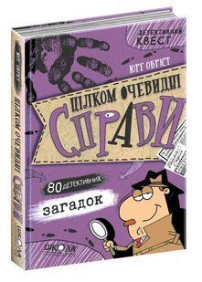 Цілком очевидні справи?! &mdash; 80 детективних загадок 10311014964 фото