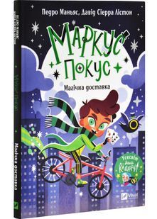 Маркус Покус. Магічна доставка. Книга 1 10311032221 фото