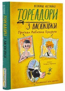 Тореадори з Васюківки. Пригоди Робінзона Кукурузо 10311021240 фото